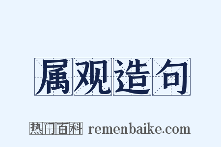 属观造句是什么意思的图片